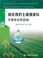 保水劑對土壤環境與作物效應的影響（簡體書）