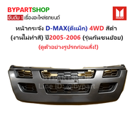 หน้ากระจัง ISUZU D-MAX(ดีแม็ก) 4WD สีดำ ปี2005-2006 (งานไม่ทำสี)