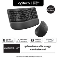 Logitech Wave Keyboard & Lift Vertical Ergonomic Wireless Mouse ชุดคีย์บอร์ดและเมาส์ไร้สาย แถมฟรีแผ่