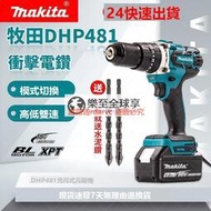 樂至✨低價促銷 Makita牧田 DHP481 無刷電鑽 震動電鑽 衝擊電鑽 13MM夾頭 電動起子 電動工具