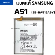 แบตแท้ Samsung A51(EB-BA515ABY) สินค้าของแท้ ออริจินอล สินค้าแท้ บริการเก็บเงินปลายทางได้  Battery S