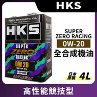 Jt車材 - HKS SUPER ZERO RACING 0W20 0W-20 LSPI 全合成機油 4L