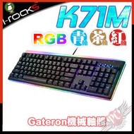[ PCPARTY ] 艾芮克 i-rocks K71M PBT二色成形 RGB背光 機械式鍵盤