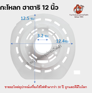 ฝาครอบมอเตอร์พัดลม หน้ากากพัดลม ฮาตาริ กะโหลกหน้าพัดลม ฝาครอบพัดลม ฮาตาริ 14/16/18นิ้ว อะไหล่พัดลม H