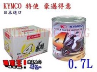 光陽KYMCO 特使 豪邁得意 機油0.7公升【保證公司油】適用EASY、俏麗