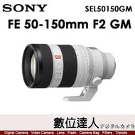 預購【數位達人】公司貨 SONY FE 50-150mm F2 GM【SEL50150GM】變焦神鏡
