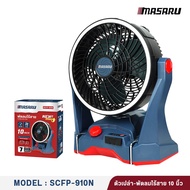 MASARU พัดลมไร้สาย 10 นิ้ว SCFP-910N 2 ปรับแรงลมได้ มีไฟ LED แบตเตอรี่ Power TURBO BL-Series รุ่น SC