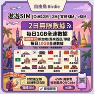 [$11/2日 平均$5.5/日 旅遊 SIM卡] 自由鳥 遨遊SIM 亞洲無限數據卡 漫遊 日韓 東南亞 日本 韓國 台灣 中國 大陸 內地 澳門 新加坡 馬來西亞 印尼 旅行 外遊 轉機 實體/e