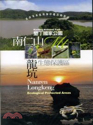 16.墾丁國家公園：南仁山、龍坑生態保護區（DVD）