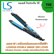 เครื่องหนีบผม และหวีไฟฟ้า Lesasha Double Amaze 2 in 1 Styler รุ่น LS1149 หนีบตรง ม้วนลอน วอลลุ่มได้ง