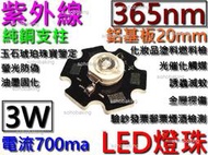 燈珠LED 3W 紫外線 365nm 電流0.7A鋁基板20mm純銅柱 固化燈 驗鈔燈 螢光劑檢測 海水缸漏水 紫外光