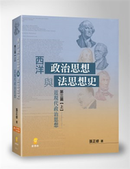 西洋政治思想與法思想史 (第三篇上)近現代政治思想 (新品)