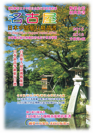 名古屋.日本中部旅行精品書（2013升級第3版） (新品)