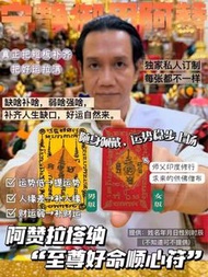 代辦訂製 個人專屬至尊好命順心符片-阿贊拉塔納-泰國聖物