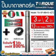 TORQUE ปั๊มบาดาล รุ่น TQ-SP-8BH13-4/T 2นิ้ว 3แรงม้า 13ใบ 380V HEAD MAX 85เมตร (VCT 3X1.5 50เมตร/ฝาบ่