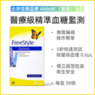 雅培 - FreeStyle Optium 血糖試紙50張 (平衡進口) #輔理善#血酮紙有效期:2026-11-30