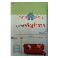 หนังสือดูดวง มงคลบ้านเรือนอยู่แล้วเจริญร่ำรวย หนังสือโหราศาสตร์  ฮวงจุ้ย ดูดวง จัดแต่งบ้าน จัดบ้าน ร