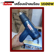 เป่าลมร้อน TALON เป่าร้อน เครื่องเป่าลมร้อน 1600W