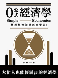 0公式經濟學：極簡經濟知識無痛學習！
