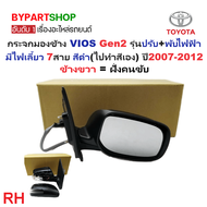 กระจกมองข้าง TOYOTA VIOS(วีออส) Gen2 รุ่นปรับ+พับไฟฟ้า มีไฟเลี้ยว 7สาย สีดำ(งานไม่ทำสี) ปี2007-2012