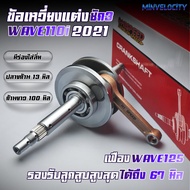 Crankshaft W110i 2021+/W125 2023+ 3-Gear "W125 HISPEED