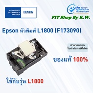 หัวพิมพ์แท้ Epson L1800 (F173090)