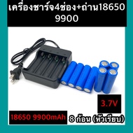 ที่ชาร์จแบต แท่นชาร์จถ่าน 18650   3.7V (8 ช่อง) + ถ่าชาร์จ 18650 9900mAh (หัวเรียบ)  8ก้อน
