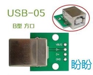 【盼盼602】 USB母頭轉Dip USB B型方口 TYPE B DIP 轉接板 間距2.54mm轉DIP 4P