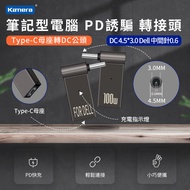 👍銷售一空 - 筆電專用PD誘騙轉接頭 Type-C母轉DC公頭 4.5mm*3.0mm 中間針0.6mm -For Dell 100W/20V/5A