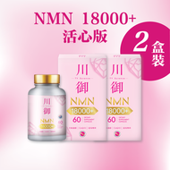 【2盒裝】活心版川御NMN18000+活心版 (60粒) 讓你穿越時光 延緩衰老 白藜蘆醇 藍莓精華素 本產品由GMP認證保健食品工廠製造 川御