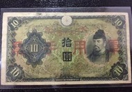 大 日本 帝國政府 軍用 手票 拾圓 10 元 圓