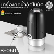 SINGTHAI เครื่องกดน้ำอัตโนมัติ อัตโนมัติ (มินิ) เครื่องสีดำ Automatic Water Dispenser Pump-Manual #050 พร้อมส่ง!!