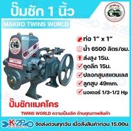 ปั๊มชัก MAKRO TWINS WORLD ขนาด 1 นิ้ว 6500 ลิตร/ชม. ลูกสูบ 49 มิล ปลอกสูบสแตนเลสแท้ ปั๊มดูดลึก ปั๊มน
