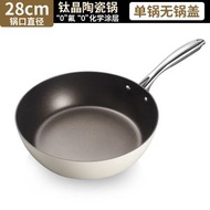 【鈦陶瓷無塗層】28cm物理不粘煎炒鍋 電磁爐通用平底深煎鍋 少煙防刮耐磨炒鍋 家用明火電陶爐通用鍋