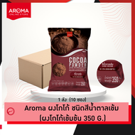 Aroma Cocoa ผงโกโก้ ชนิดสีน้ำตาลเข้ม ผงโกโก้เข้มข้น  โกโก้บัตเตอร์ 10-12% (ซอง 350 กรัม/ 1ซอง)