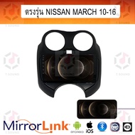 จอ Mirrorlink ตรงรุ่น Nissan March ทุกปี ระบบมิลเลอร์ลิงค์ พร้อมหน้ากาก พร้อมปลั๊กตรงรุ่น Mirrorlink