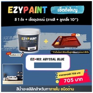 EzyPaint Set-3-เซ็ตถังใหญ่ สี 9 ลิตร 1 ถัง + เซ็ตอุปกรณ์ (ถาดสี+ลูกกลิ้ง 10") สีทาบ้านภายใน  สีอะคริลิกแท้100%