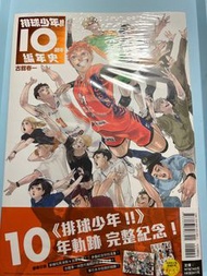 中文版 現貨 排球少年  10週年編年史 首刷限定版