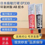 原裝日本CEMEDINE施敏打硬EP330膠水EP-330環氧樹脂AB膠粘劑320ml