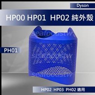 【現貨王】Dyson 原廠濾網 HP00 HP01 HP02 HP03 純外殼 全新盒裝 藍色 銀色 可拆外殼