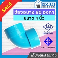 ♜แบ่งขาย♜ ท่อน้ำไทย ข้องอ PVC 90 องศา ขนาด 4 นิ้ว แพ็ค 1-20 ชิ้น สีฟ้า ปลอดภัยได้มาตรฐาน งอ90องศา ข้