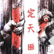 *桌球狂* 炎上乒乓 定天桌球膠皮（橘海棉/黏性威力強大 弧圈攻擊型)