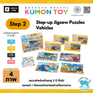 Kumon  Step-Up Jigsaw Puzzles Step 2: Service Vehicles ของเล่นเสริมพัฒนาการเด็กจิกซอว์ สินค้าพร้อมส่