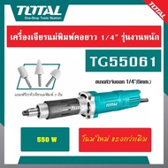 TOTAL เครื่องเจียรแม่พิมพ์คอยาว 1/4" รุ่นงานหนัก TG504062อัพเกรดใหม่ จาก 400 Wเป็น 550 W เป็น รุ่น T