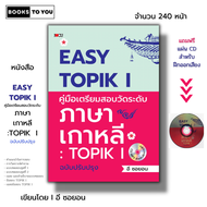 หนังสือ EASY TOPIK I คู่มือเตรียมสอบวัดระดับภาษาเกาหลี TOPIK ฉบับปรับปรุง I เรียนภาษาเกาหลี ไวยากรณ์เกาหลี ข้อสอบ เฉลย