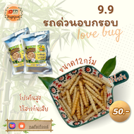 รถด่วนอบกรอบ LOVEBUG  แบบซอง ขนาด 10 กรัม  ไร้น้ำมัน กรอบอร่อย สะอาด แมลงอบกรอบ