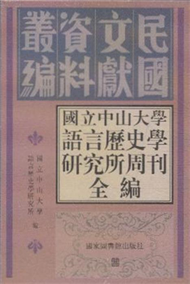 國立中山大學語言歷史學研究所週刊全編-(全八冊) (新品)