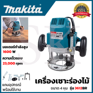 MAKITA เร้าเตอร์ เครื่องเซาะร่องไม้ รุ่น 3612BR  สินค้าคุณภาพ ราคาถูก ใช้งานได้จริงมีประกันสินค้า AA