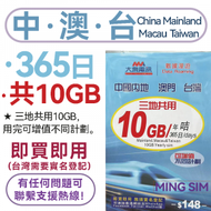 大眾電訊 - 【中國內地/台灣/澳門】中澳台 365日 10GB高速丨電話卡 上網咭 sim咭 丨 即買即用 網絡共享 丨台灣需實名登記