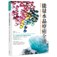 能量水晶療癒全書：頻率對了，你的人生就對了！找出你身心靈的能量調音師   (新品)